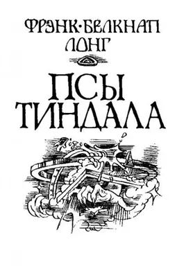 Псы Тиндала