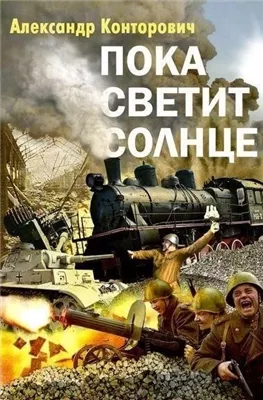 Пока светит Солнце