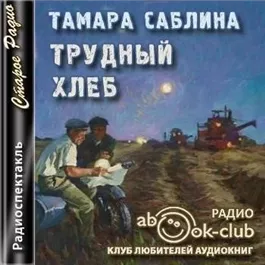 Трудный хлеб