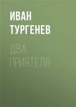 Два приятеля