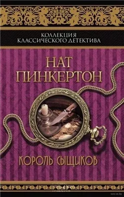 Король сыщиков