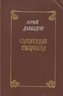 Соломенная сторожка, или Две связки писем