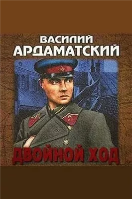 Двойной ход