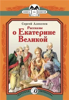 Рассказы о Екатерине Великой