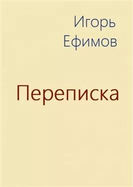 Переписка