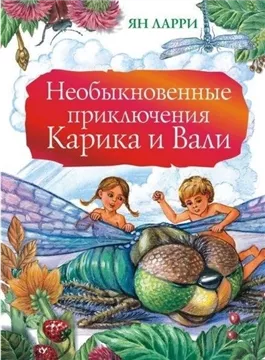 Необыкновенные приключения Карика и Вали