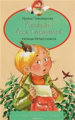 Рассказы Люси Синицыной, ученицы третьего класса