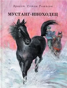 Мустанг-иноходец