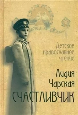 Счастливчик