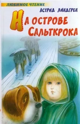 На острове Сальткрока