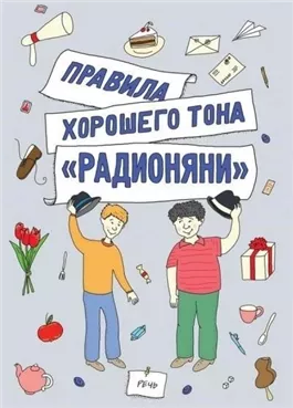 Радионяня:правила хорошего тона, или как получить пятерку по поведению