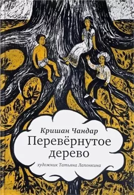 Перевернутое дерево. В городе змей