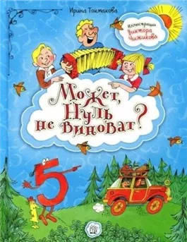 Может, нуль не виноват?