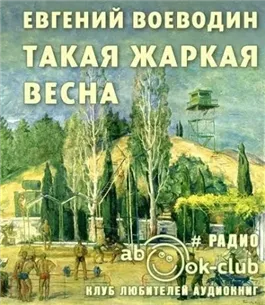 Такая жаркая весна