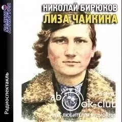 Лиза Чайкина