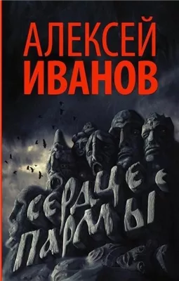 Сердце Пармы, или Чердынь - княгиня гор