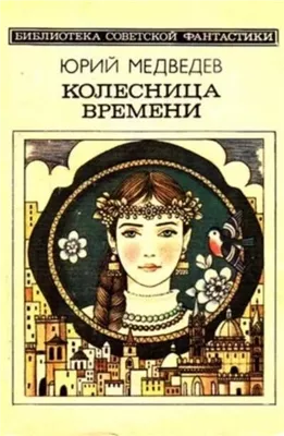 Колесница времени