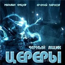 Черный ящик Цереры