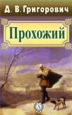 Прохожий