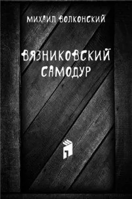 Вязниковский самодур