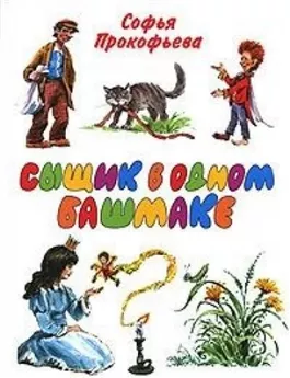 Сыщик в одном башмаке