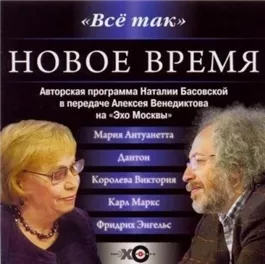 Все так. Новое время