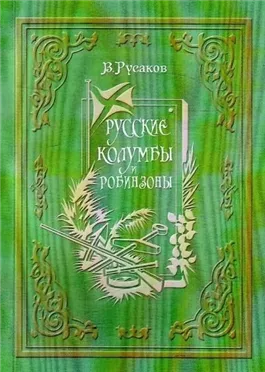 Русские Колумбы и Робинзоны