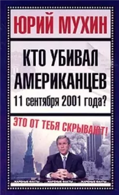 Кто убивал американцев 11 сентября 2001 года