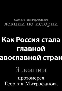 Как Россия стала главной православной страной