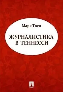 Журналистика в Теннесси