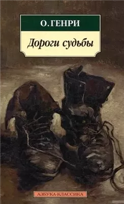 Дороги судьбы