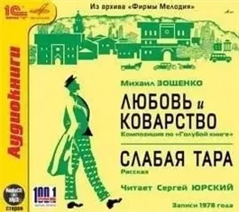 Любовь и Коварство, Слабая тара