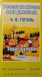 Вечера на хуторе близ Диканьки, Миргород (Тарас Бульба, Вий)