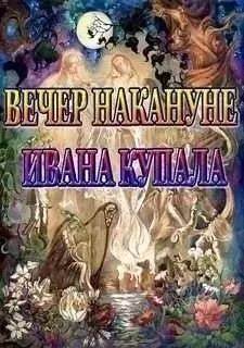 Вечер накануне Ивана Купала