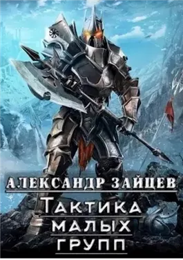 Тактика Малых Групп. Часть 2