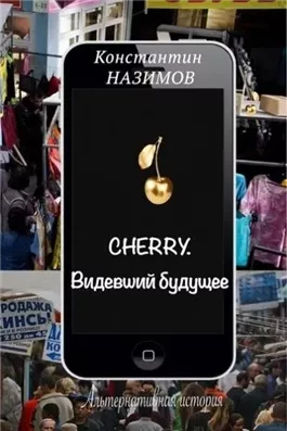 Cherry. Видевший будущее