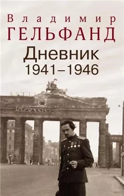 Дневники 1941-1946 годов