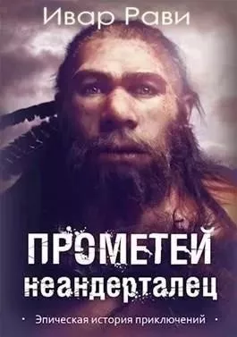 Неандерталец