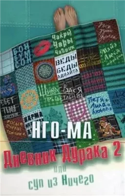 Дневник Дурака 2 или Суп из Ничего