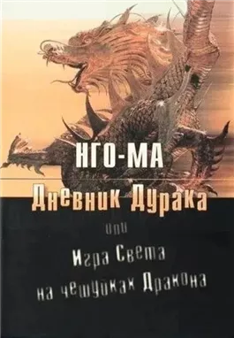 Дневник Дурака или Игра Света На Чешуйках Дракона