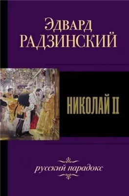 Николай II. Жизнь и смерть