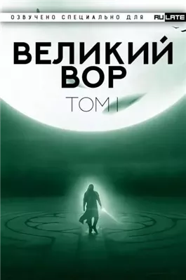 Великий Вор