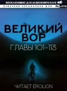 Великий Вор 2. Главы 101-113