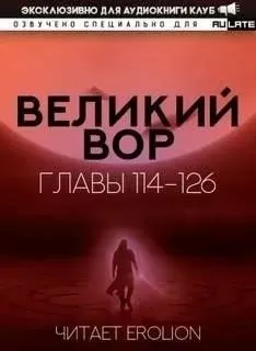 Великий Вор 3. Главы 114-126