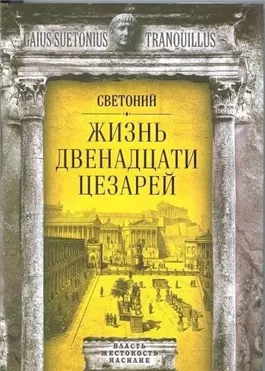 Жизнь двенадцати цезарей