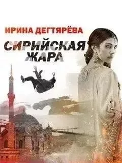 Сирийская жара