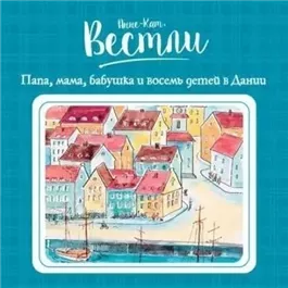 Папа, мама, бабушка и восемь детей в Дании