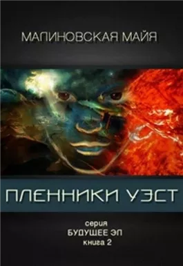 Пленники Уэст