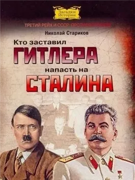 Кто заставил Гитлера напасть на Сталина