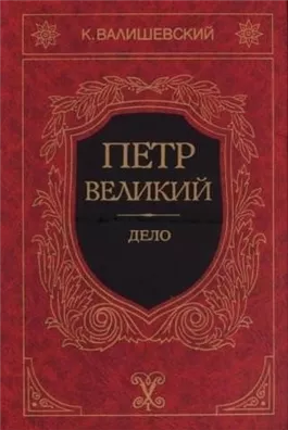 Петр Великий